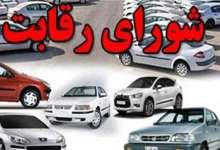 شورای رقابت قیمت خودرو را بالا برد؛ متوسط ۸.۲ تا ۸.۹ درصد 