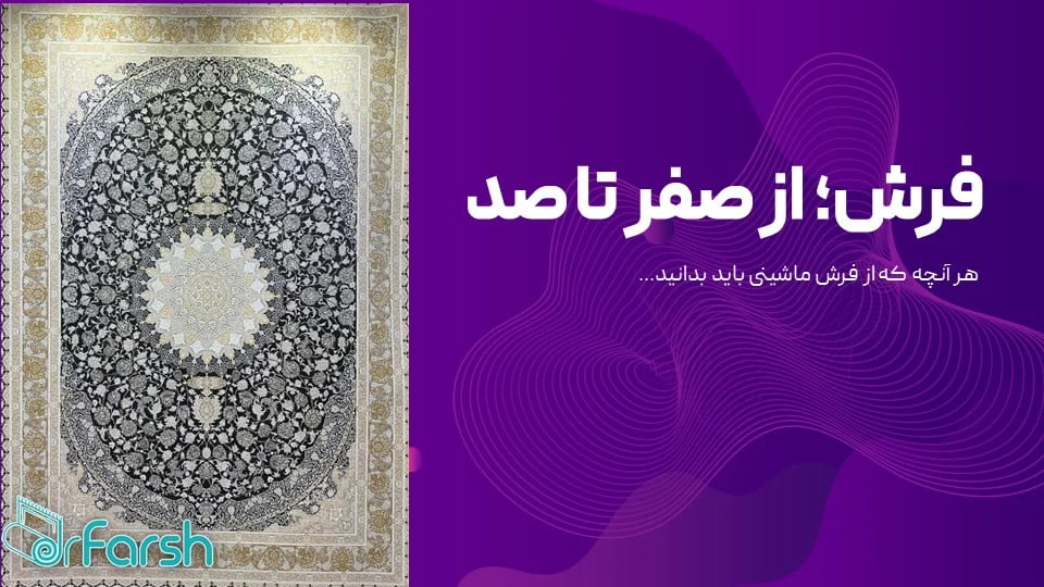 فرش