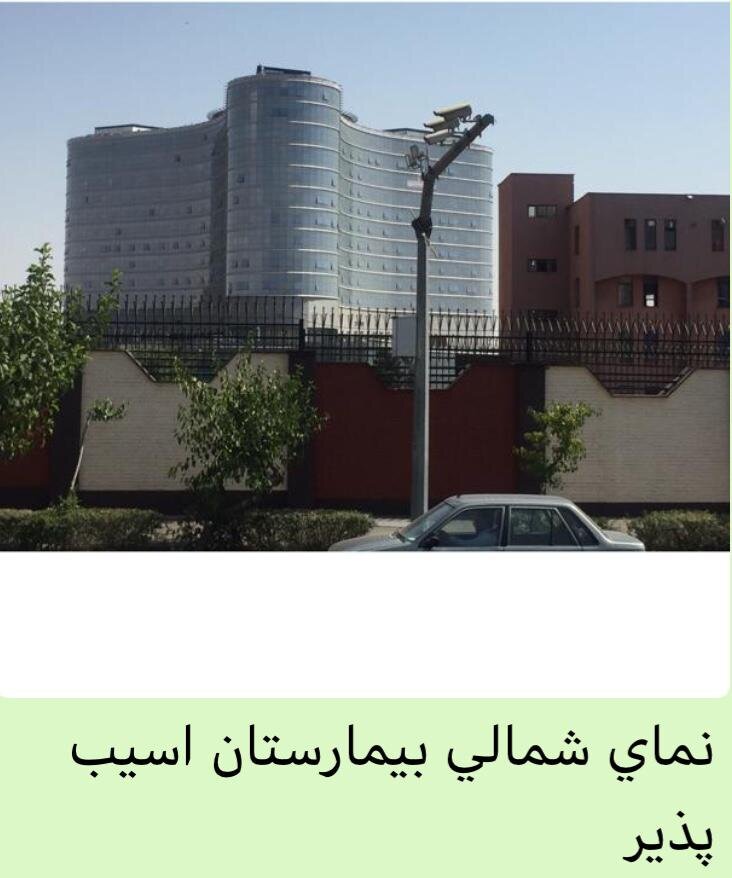 بیمارستانی بازسازی شده که در زمان زلزله تهران تخریب می شود!