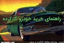 خودرو | کارشناسی