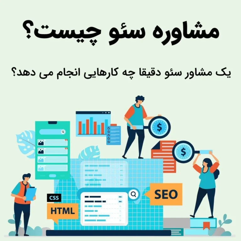 مشاوره سئو چیست؟ مشاور سئو چیست؟