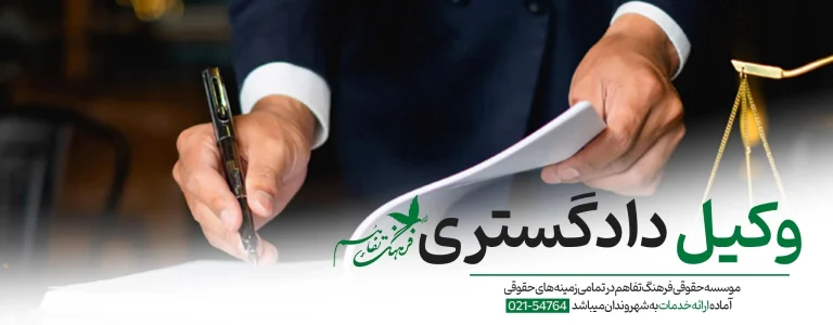 تعهدات و مسئولیت وکیل در برابر موکل