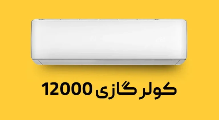 کولر گازی 12000 برای چه فضاهایی مناسب است؟