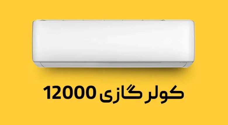 کولر گازی