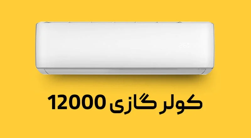 کولر گازی