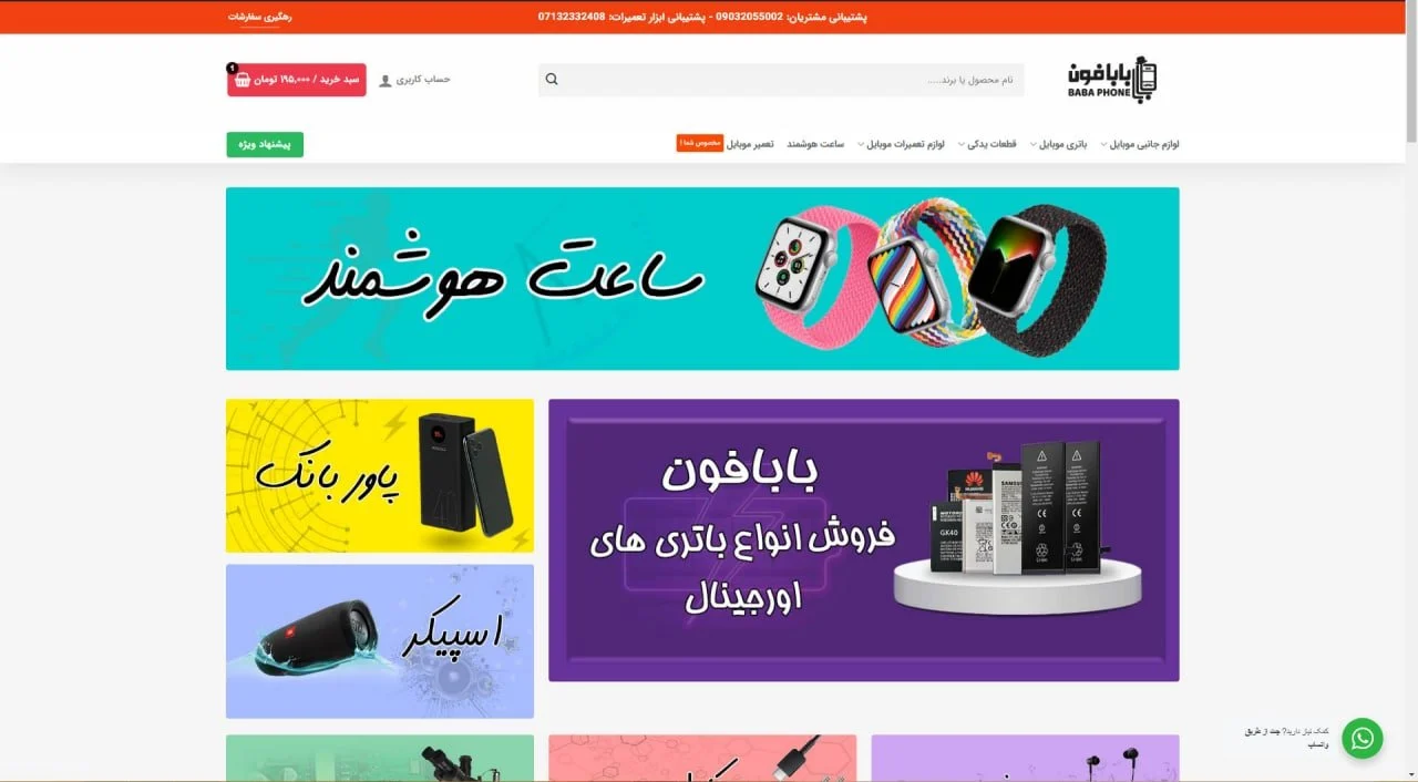 بابافون: بزرگترین سایت خرید لوازم جانبی موبایل در ایران