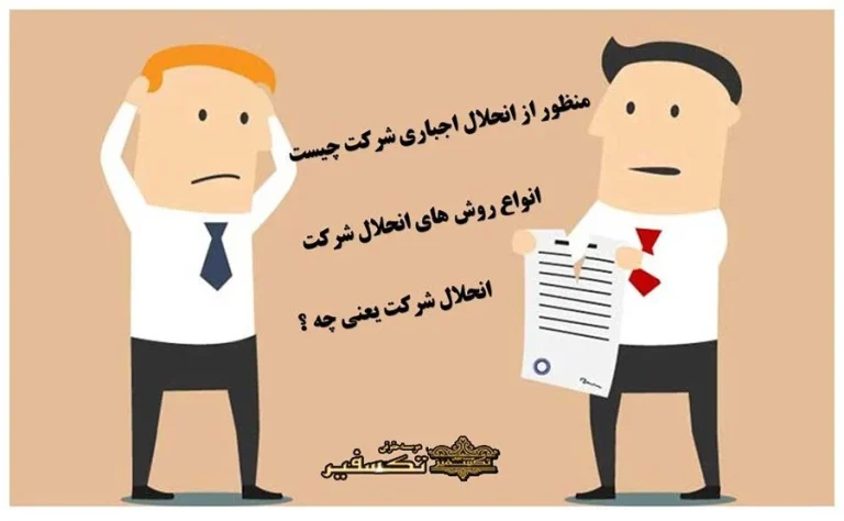 آیا انحلال شرکت اجباری است؟
