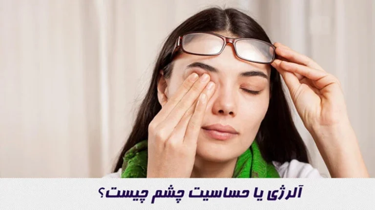 روش‌های تشخیص آلرژی یا حساسیت چشم 