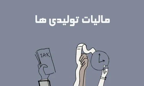 مالیات