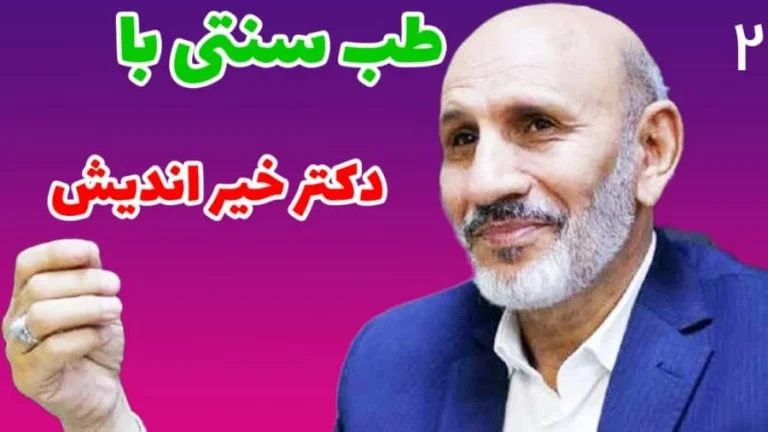 سوال شما و جواب دکتر خیر اندیش
