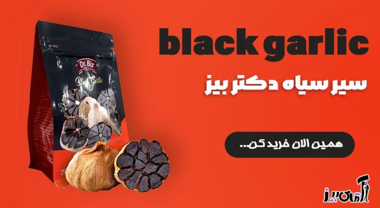 خواص سیر سیاه برای زود انزالی