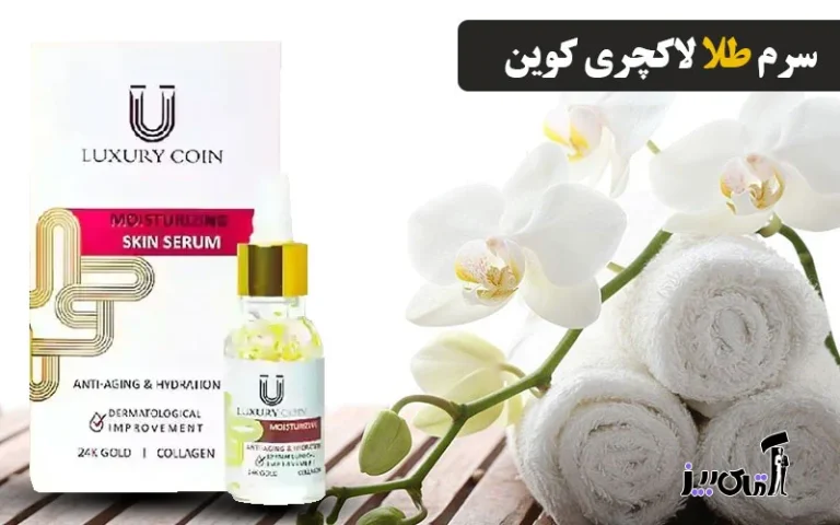 طریقه مصرف سرم لاکچری کوین