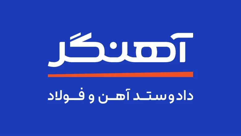 آهنگر