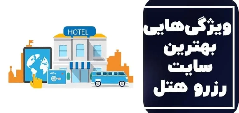 آیا از سایت های رزرو هتل خرید کنیم یا از آژانس های مسافرتی سطح شهر