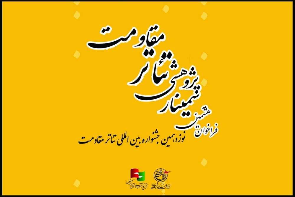 انتشار فراخوان هشتمین سمینار علمی - پژوهشی تئاتر مقاومت