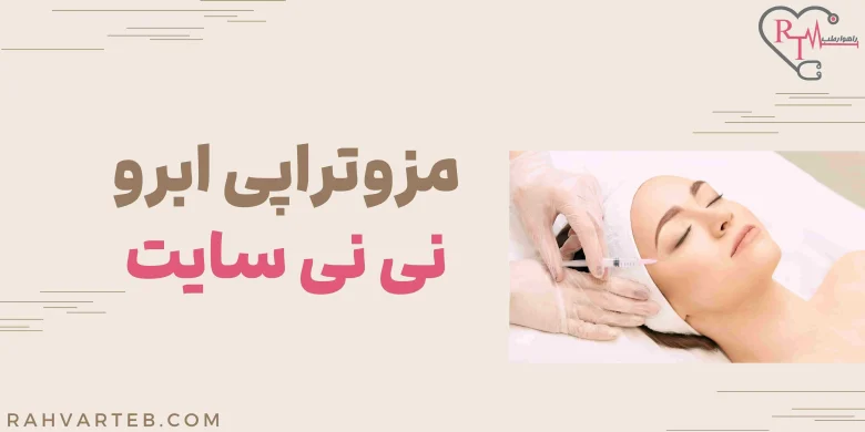 مزوتراپی