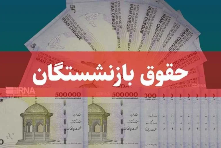 جدیدترین و آخرین اخبار حقوق بازنشستگان