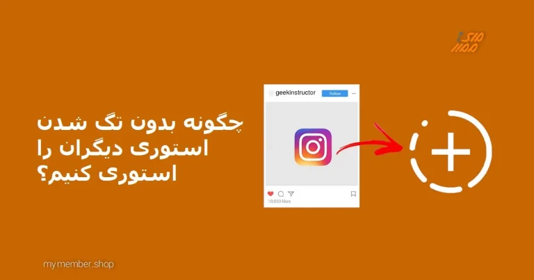 چگونه بدون تگ شدن استوری دیگران را استوری کنیم؟