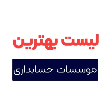 حسابداری