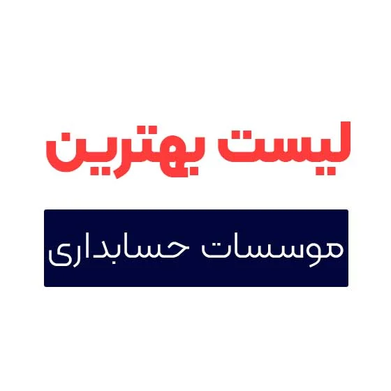 حسابداری