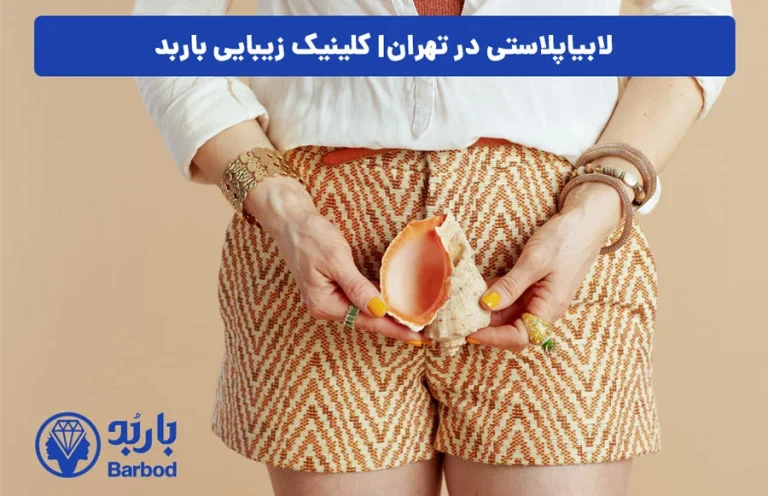 لابیاپلاستی و مراقبت‌های بعد از عمل در تهران