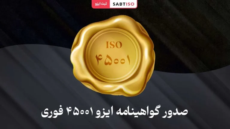 صدور گواهینامه ایزو ISO 45001 فوری