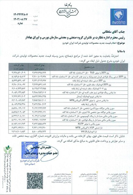 دو خودروساز بزرگ قیمت جدید محصولات خود را اعلام کردند