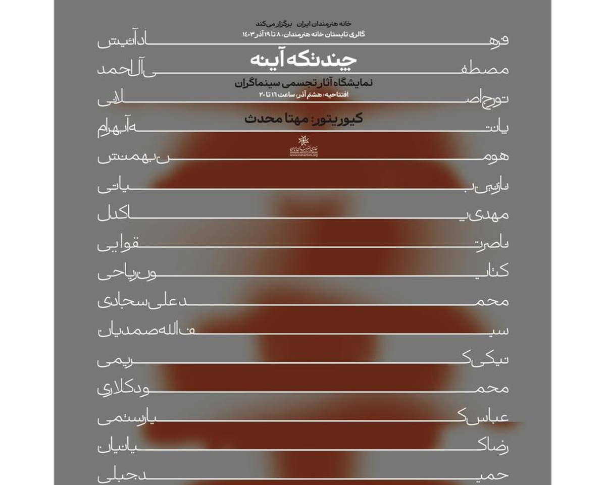 پوستر «چند تکه آینه» نمایشگاه هنر‌های تجسمی سینماگران ایران رونمایی شد