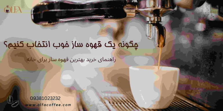 چگونه یک قهوه ساز خوب انتخاب کنیم؟ راهنمای خرید بهترین قهوه ساز برای خانه
