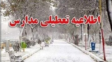 مدارس این شهر‌ها شنبه (۸ دی) تعطیل شد