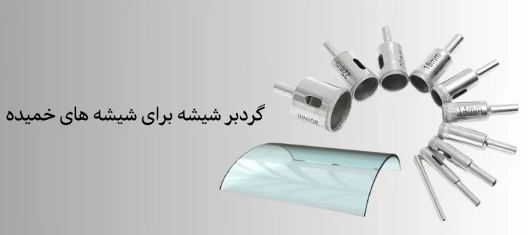 راهنمای جامع انتخاب بهترین گردبر شیشه ای برای شیشه های خمیده