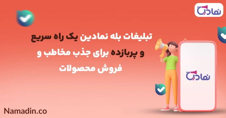 تبدیل بازدیدکننده به مشتری با تبلیغات هدفمند در بله
