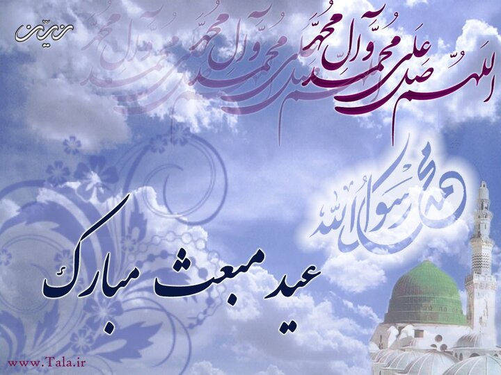 سرزمین آفتاب در روز مبعث حضرت محمد
(ص) غرق در نور و سرور