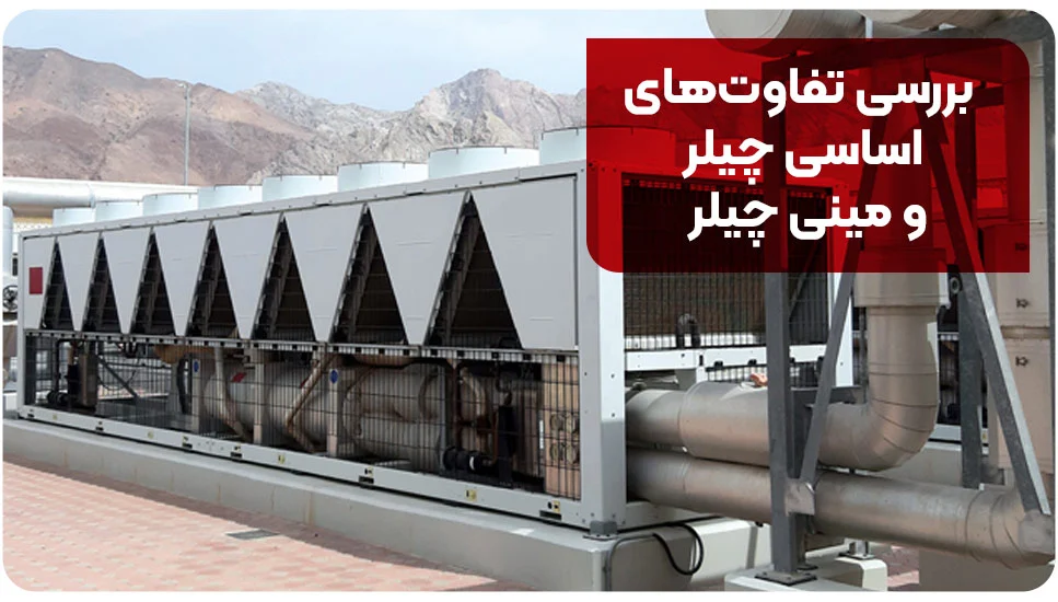 بررسی تفاوت&zwnj;های اساسی چیلر و مینی چیلر