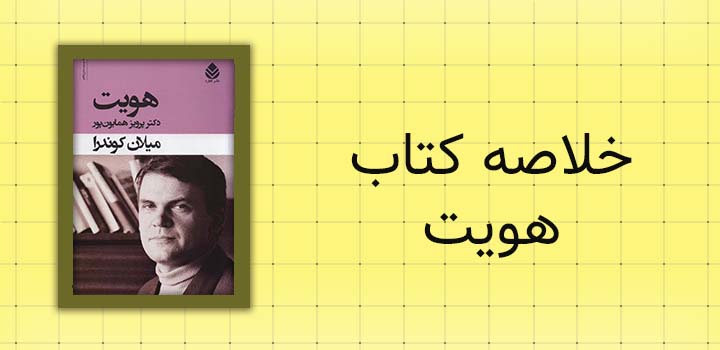 خلاصه کتاب هویت