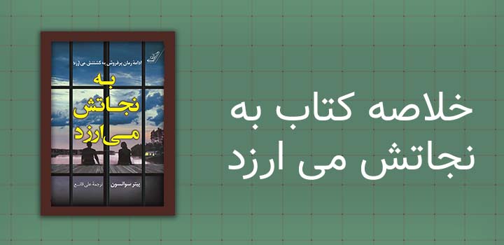 خلاصه کتاب به نجاتش می ارزد