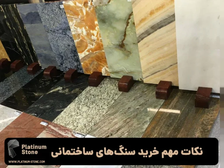 سنگ ساختمانی ضد لک و ضد خش برای فضاهای پرتردد