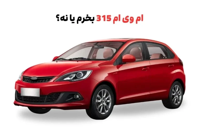 ام وی ام 315 بخرم یا نه؟