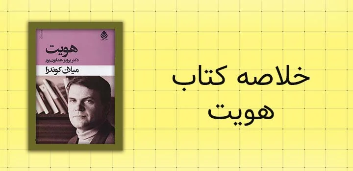 ایران پیپر | کتاب خلاصه کتاب هویت