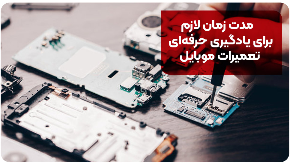 مدت زمان لازم برای یادگیری حرفه‌ای تعمیرات موبایل