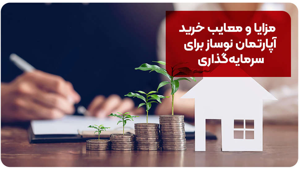 مزایا و معایب خرید آپارتمان نوساز برای سرمایه‌گذاری