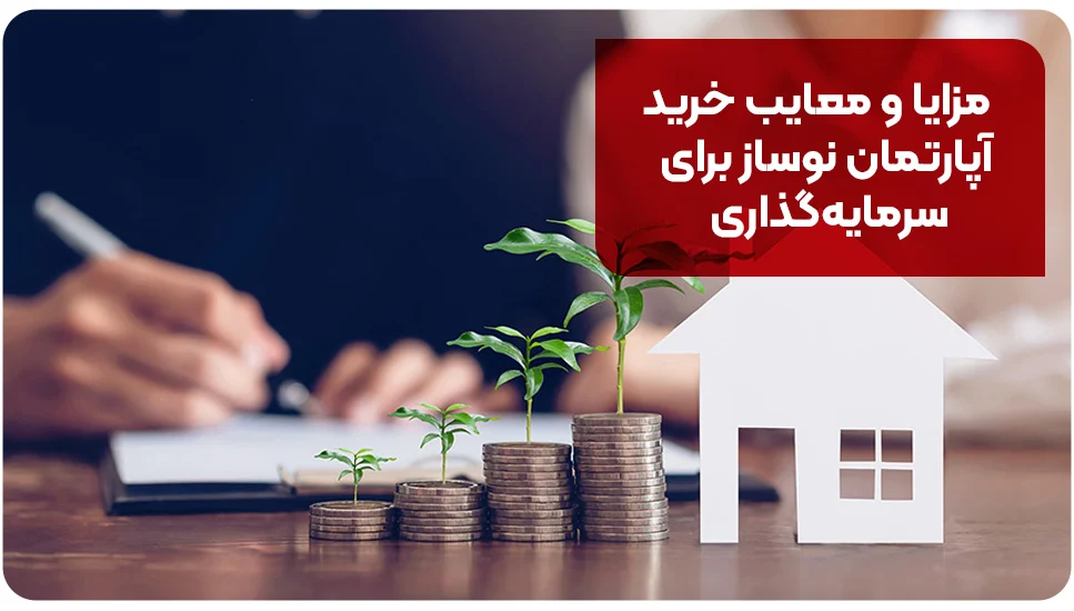 ساختمان مزایا و معایب خرید آپارتمان نوساز برای سرمایهگذاری