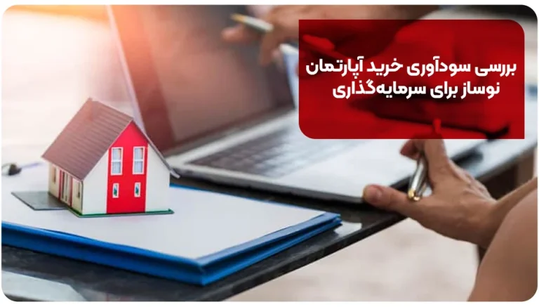 بررسی سودآوری خرید آپارتمان نوساز برای سرمایه گذاری