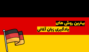 آلمان | زبان | زبان آلمانی