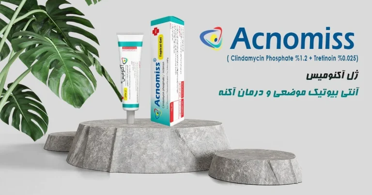 آیا ژل آکنومیس سرسیاه را از بین می‌برد؟ بررسی علمی اثر ترتینوئین روی کومدون‌ها