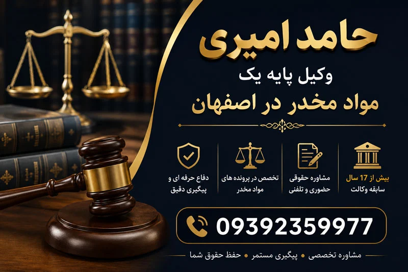 حامد امیری وکیل کیفری و بهترین وکیل پایه یک مواد مخدر در اصفهان با بیش از 17 سال سابقه وکالت پرونده های مواد افیونی