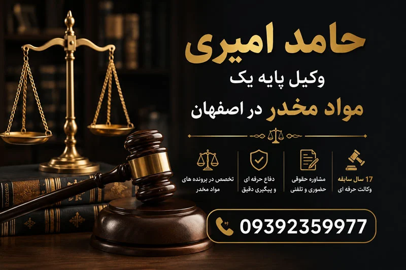 حامد امیری وکیل کیفری و بهترین وکیل پایه یک مواد مخدر در اصفهان با بیش از 17 سال سابقه وکالت پرونده های مواد افیونی